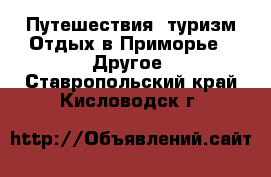 Путешествия, туризм Отдых в Приморье - Другое. Ставропольский край,Кисловодск г.